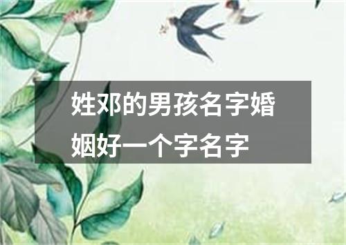 姓邓的男孩名字婚姻好一个字名字