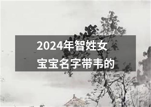 2024年智姓女宝宝名字带韦的