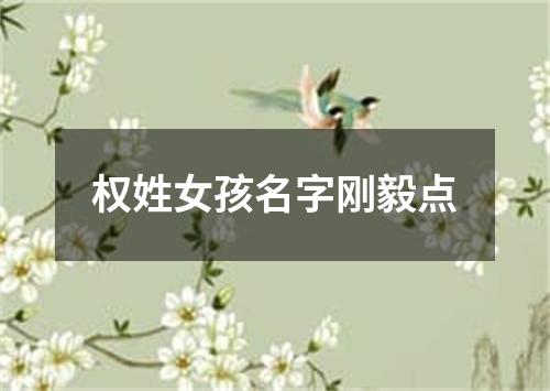 权姓女孩名字刚毅点