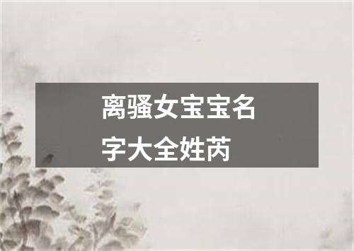 离骚女宝宝名字大全姓芮