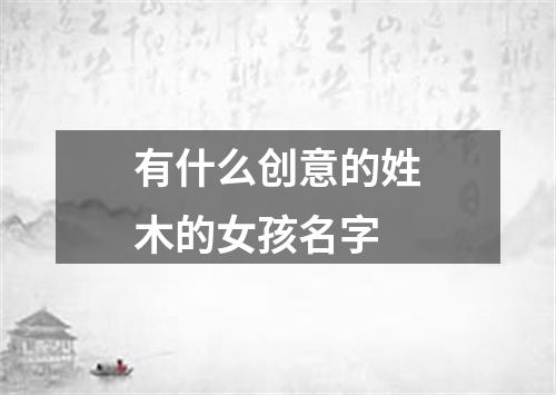 有什么创意的姓木的女孩名字