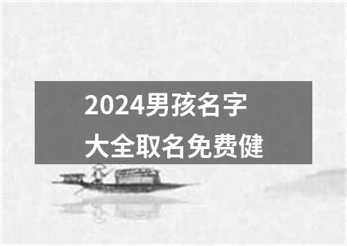 2024男孩名字大全取名免费健