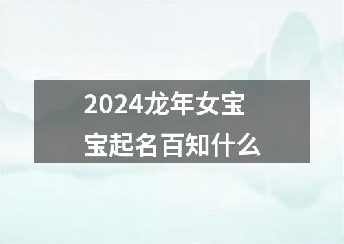 2024龙年女宝宝起名百知什么