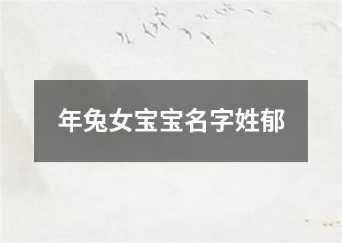 年兔女宝宝名字姓郁