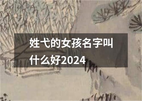 姓弋的女孩名字叫什么好2024