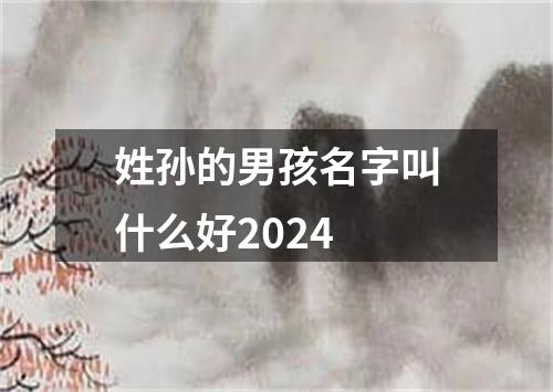 姓孙的男孩名字叫什么好2024