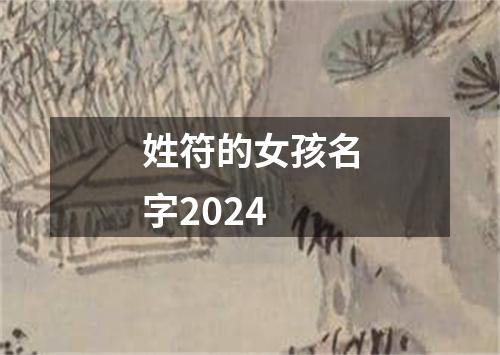 姓符的女孩名字2024