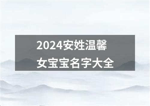 2024安姓温馨女宝宝名字大全