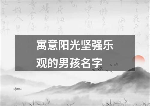 寓意阳光坚强乐观的男孩名字