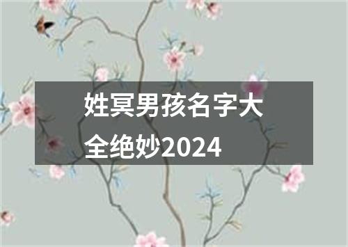 姓冥男孩名字大全绝妙2024