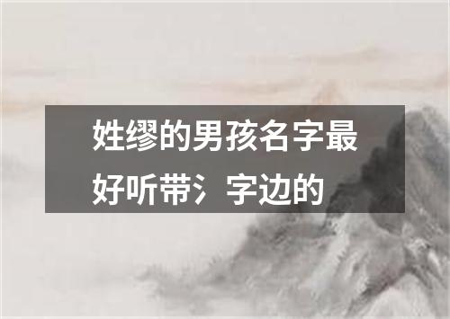 姓缪的男孩名字最好听带氵字边的