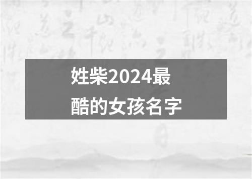 姓柴2024最酷的女孩名字