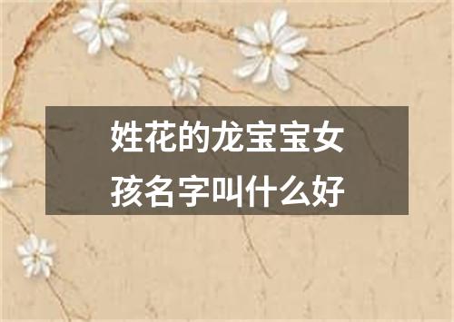 姓花的龙宝宝女孩名字叫什么好