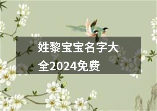 姓黎宝宝名字大全2024免费