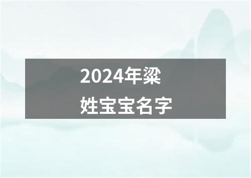 2024年粱姓宝宝名字