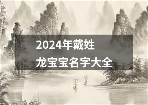 2024年戴姓龙宝宝名字大全