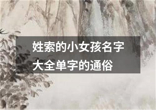 姓索的小女孩名字大全单字的通俗