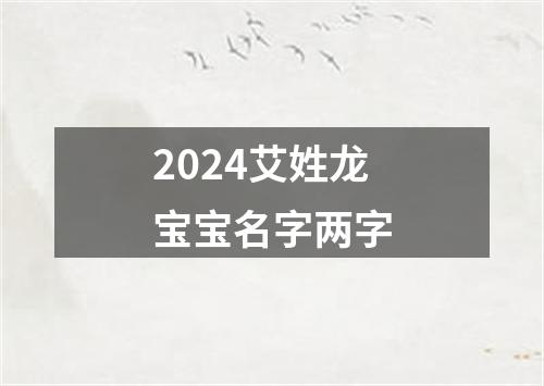 2024艾姓龙宝宝名字两字