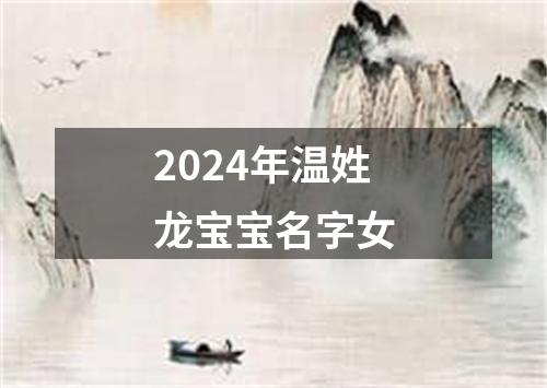 2024年温姓龙宝宝名字女