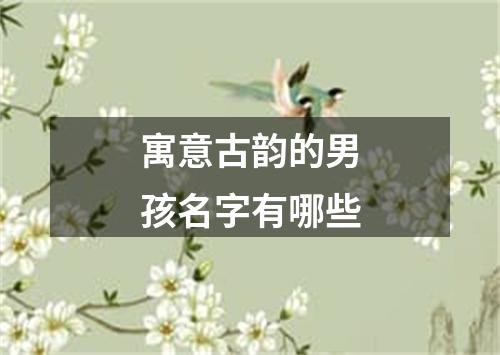 寓意古韵的男孩名字有哪些