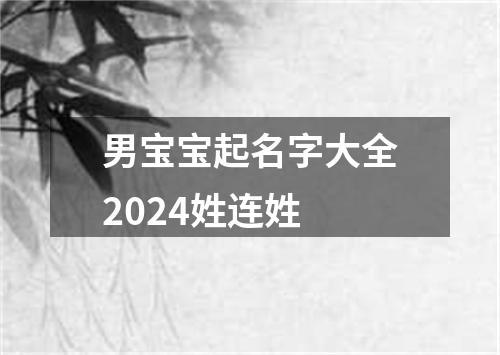 男宝宝起名字大全2024姓连姓