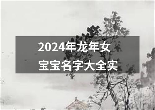 2024年龙年女宝宝名字大全实