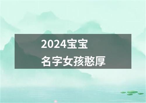 2024宝宝名字女孩憨厚