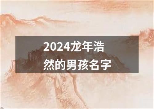 2024龙年浩然的男孩名字