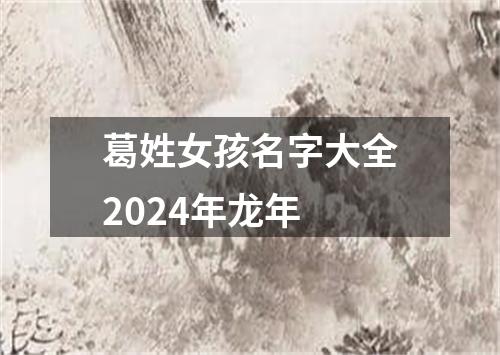 葛姓女孩名字大全2024年龙年