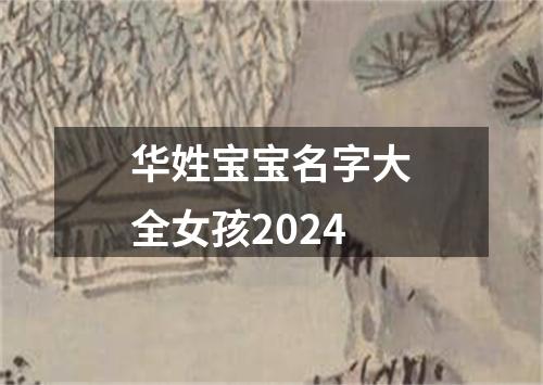 华姓宝宝名字大全女孩2024