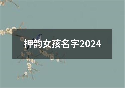 押韵女孩名字2024