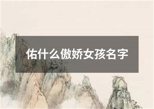 佑什么傲娇女孩名字