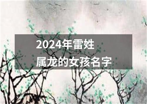 2024年雷姓属龙的女孩名字