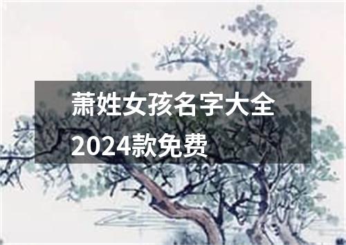 萧姓女孩名字大全2024款免费