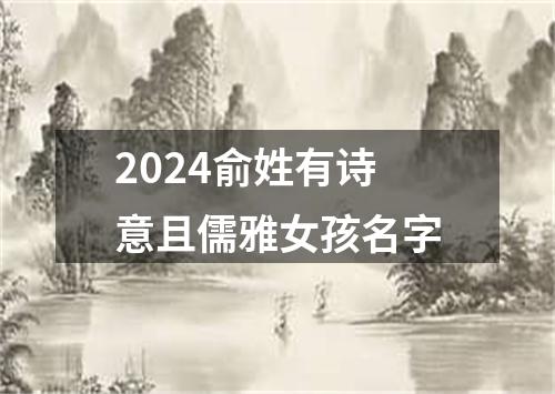 2024俞姓有诗意且儒雅女孩名字