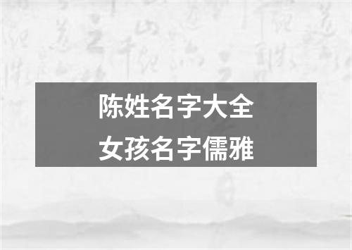 陈姓名字大全女孩名字儒雅