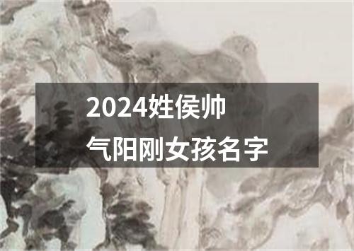 2024姓侯帅气阳刚女孩名字