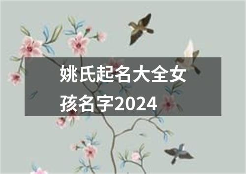 姚氏起名大全女孩名字2024