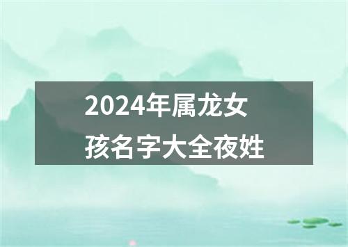 2024年属龙女孩名字大全夜姓