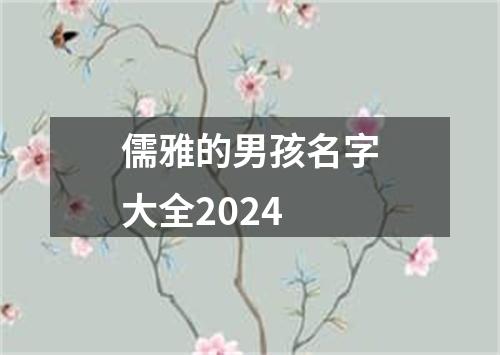 儒雅的男孩名字大全2024