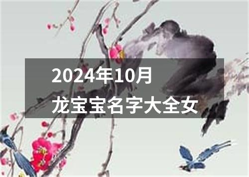 2024年10月龙宝宝名字大全女