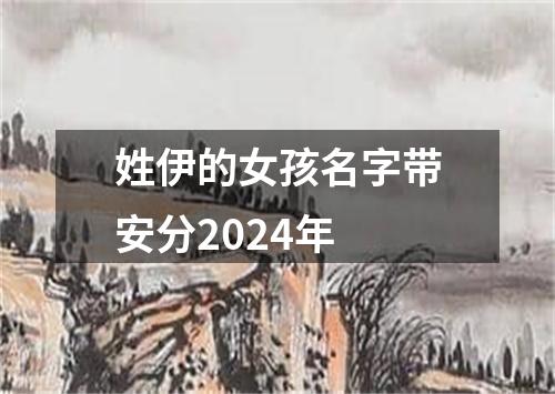 姓伊的女孩名字带安分2024年