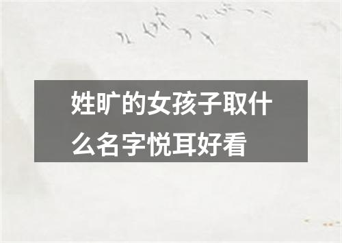 姓旷的女孩子取什么名字悦耳好看