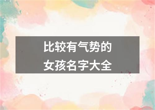 比较有气势的女孩名字大全