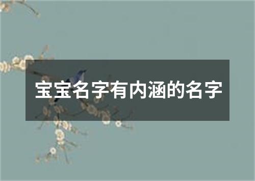 宝宝名字有内涵的名字