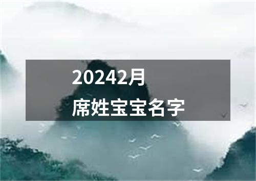 20242月席姓宝宝名字