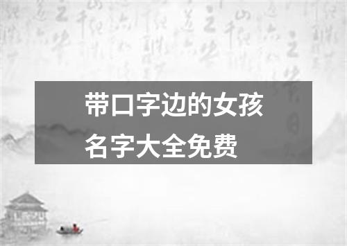 带口字边的女孩名字大全免费