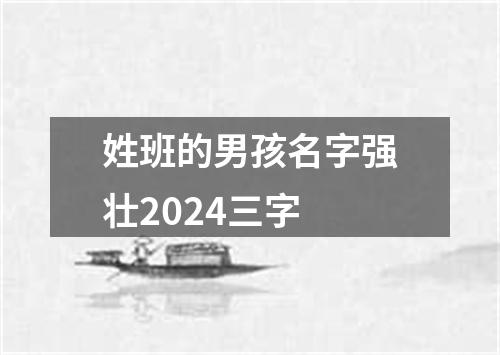 姓班的男孩名字强壮2024三字