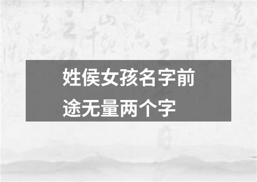 姓侯女孩名字前途无量两个字