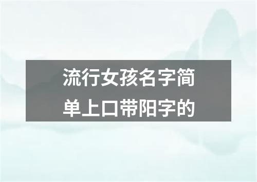 流行女孩名字简单上口带阳字的